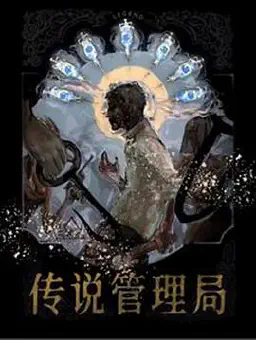 传说管理局